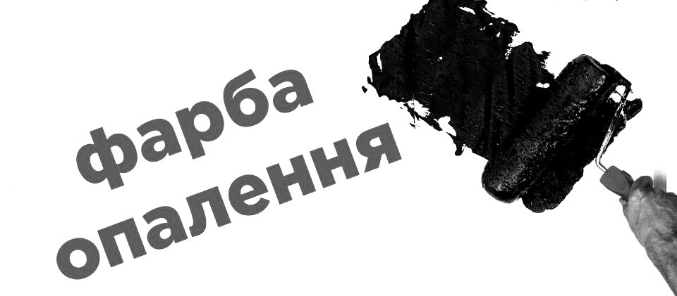 фарба опалення
