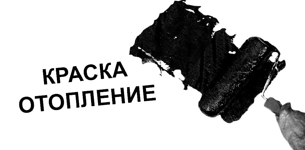 краска отопление
