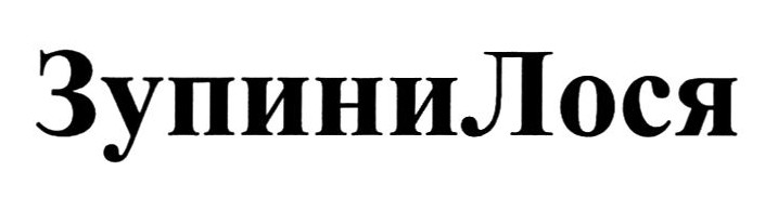 зупини лося