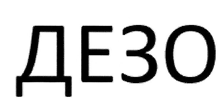 дезо