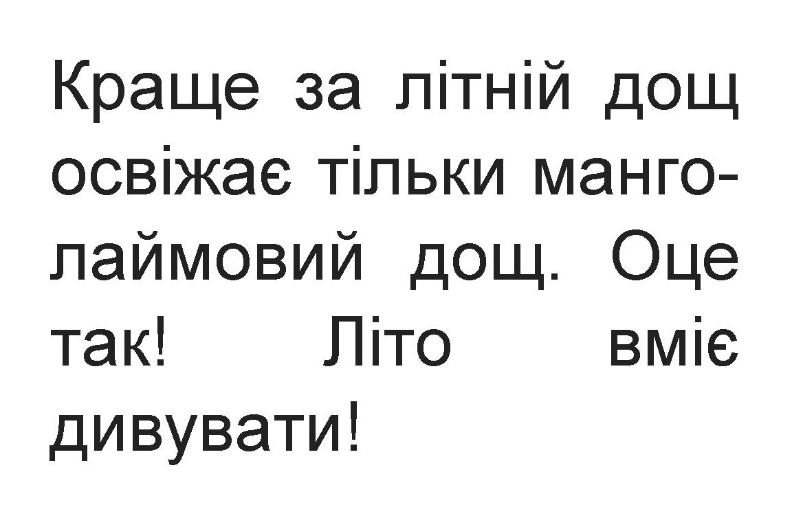 краще за літній дощ освіжає тільки манго-лаймовий дощ. оце так! літо вміє дивувати!
