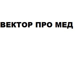 вектор про мед