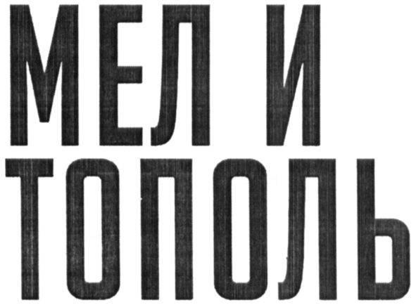 мел и тополь
