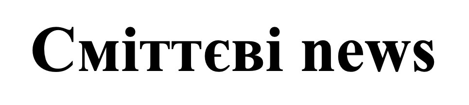 сміттєві news