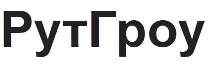 рутгроу