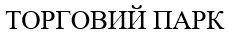 торговий парк