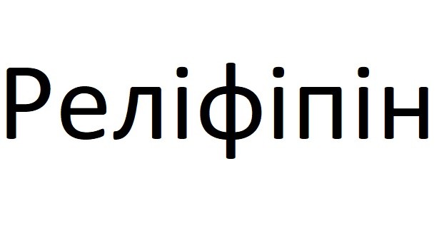реліфіпін