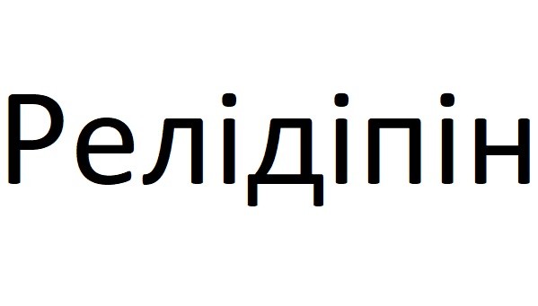 релідіпін