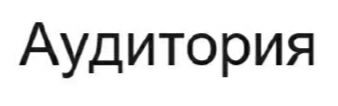 аудитория