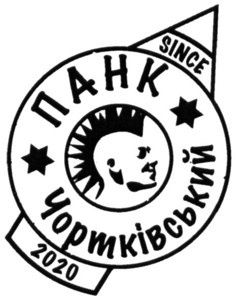 панк чортківський