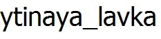 ytinaya_lavka