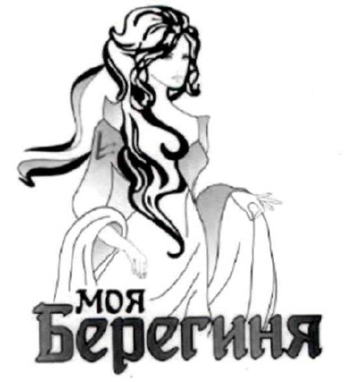 моя берегиня