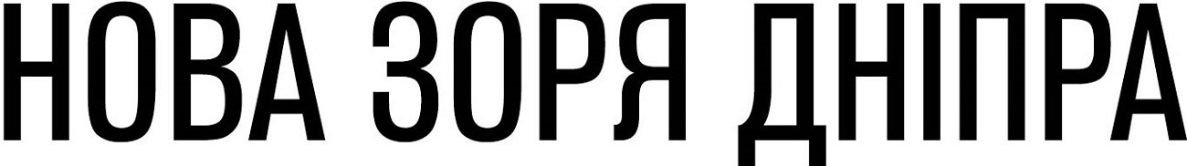 нова зоря дніпра