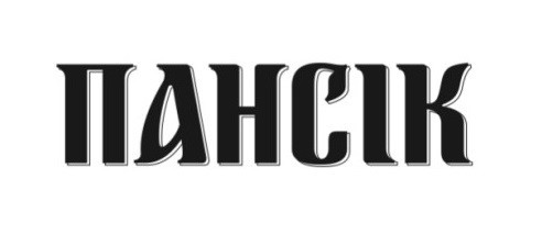 пансік
