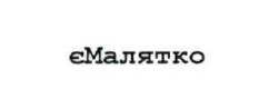 є малятко