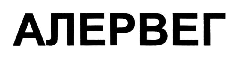 алервег