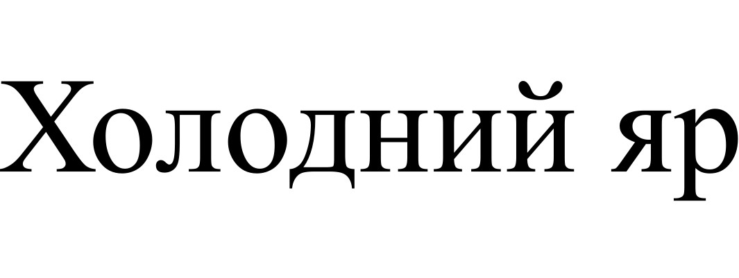 холодний яр