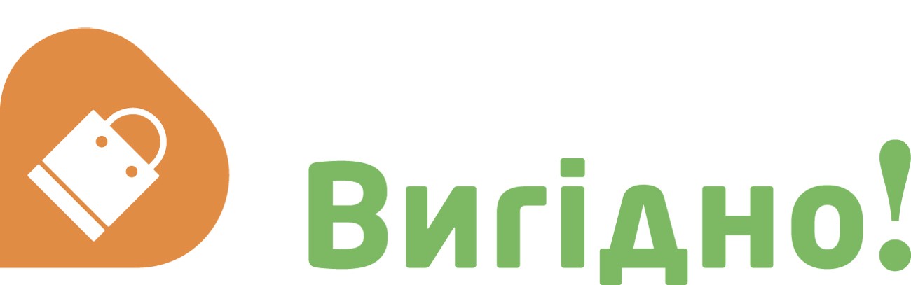 вигідно!