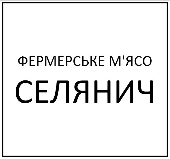 фермерське м`ясо селянич