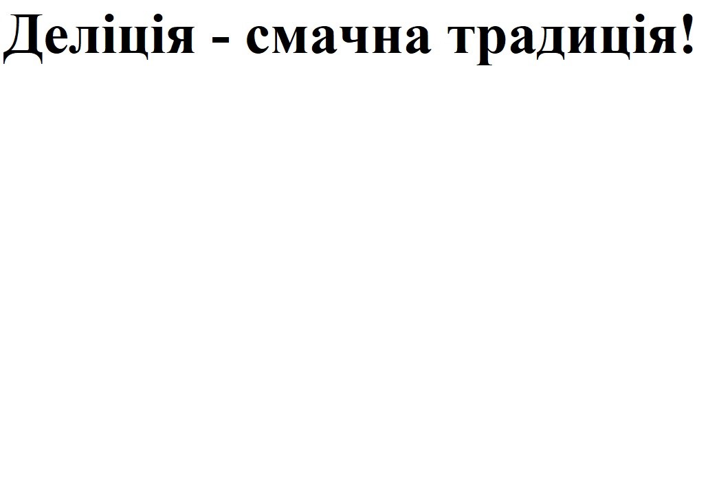 деліція-смачна традиція!