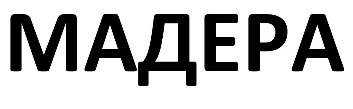 мадера