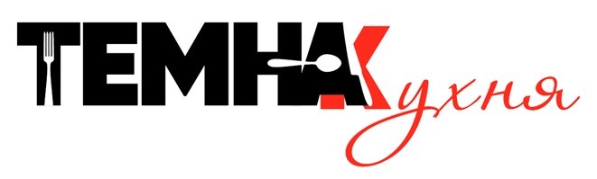 темна кухня