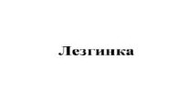 лезгинка