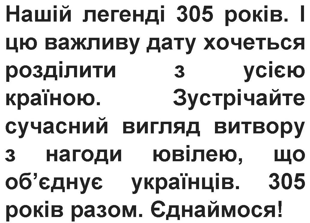 зустрічайте сучасний вигляд витвору з нагоди ювілею, що об'єднує українців