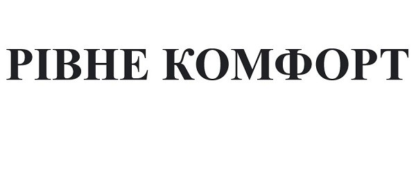 рівне комфорт