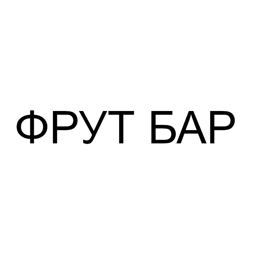 фрут бар