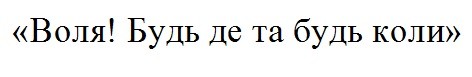 воля! будь де та будь коли
