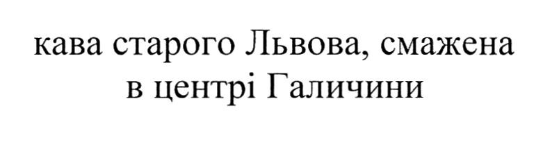 кава старого львова, смажена в центрі галичини