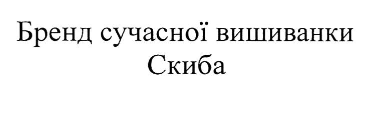 бренд сучасної вишиванки скиба