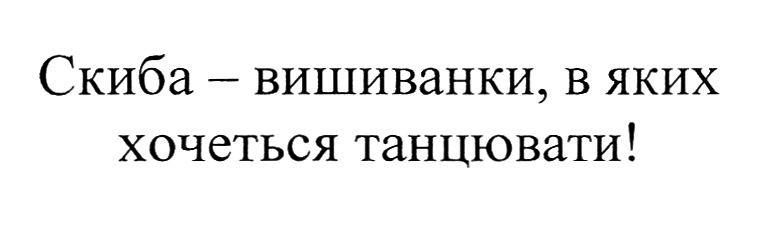 скиба-вишиванки, в яких хочеться танцювати!