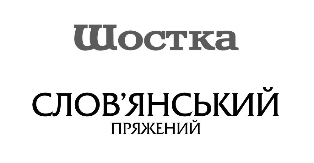 слов`янський пряжений
