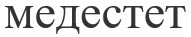 медестет