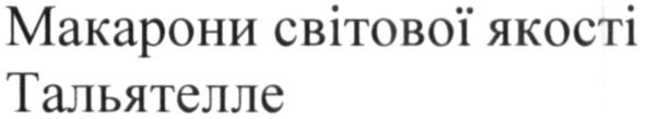 макарони світової якості тальятелле
