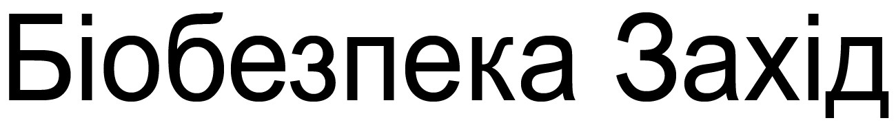 біобезпека захід