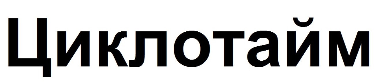 циклотайм