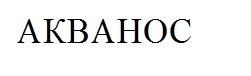 акванос