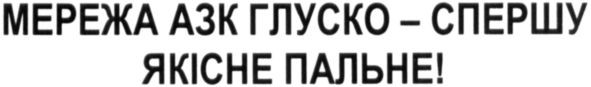мережа азк глуско-спершу якісне пальне!