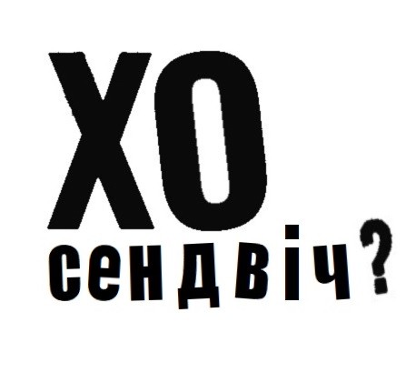 хо сендвіч?
