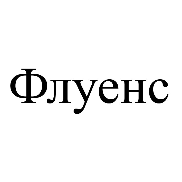 флуенс