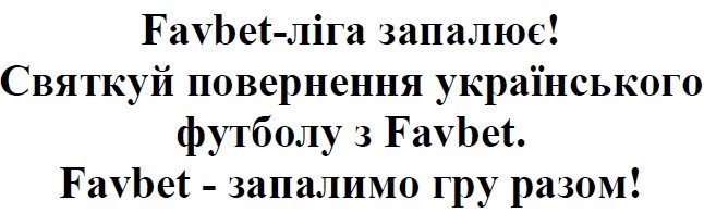 favbet-ліга запалює! святкуй повернення українського футболу з favbet. favbet-запалює гру разом!