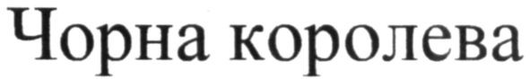 чорна королева