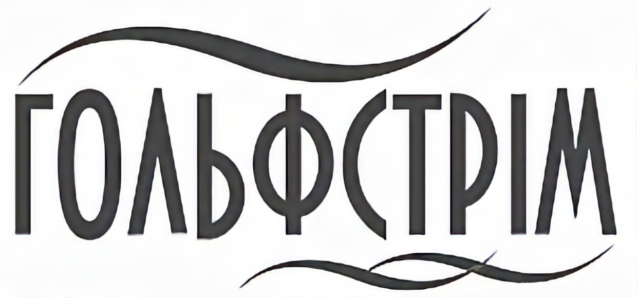 гольфстрім