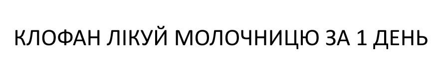 клофан лікуй молочницю за 1 день