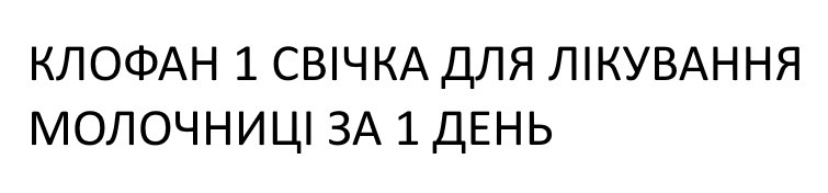 клофан 1 свічка для лікування молочниці за 1 день