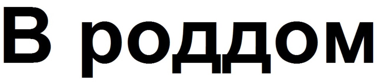 в роддом