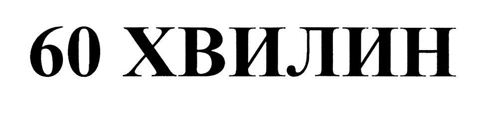 60 хвилин